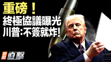 【新闻直击】终极协议曝光 川普：不签就炸！