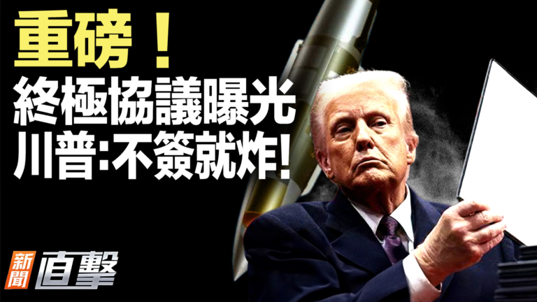 【新聞直擊】終極協議曝光 川普：不簽就炸！