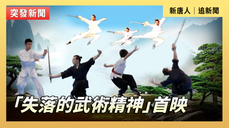 【直播】紀錄片《失落的武術精神》首映