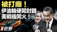 【新聞直擊】伊油輪硬闖封鎖 美戰機開火！