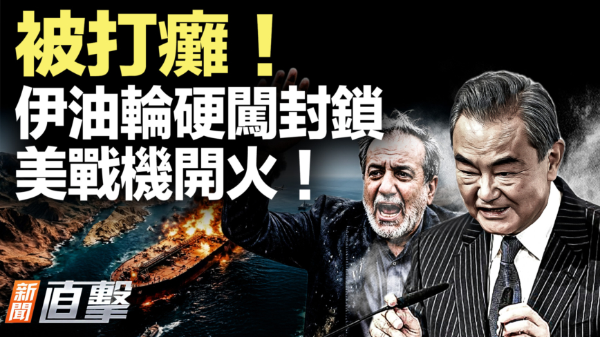 【新聞直擊】伊油輪硬闖封鎖 美戰機開火！