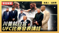 【直播】川普就白宫UFC比赛发表讲话