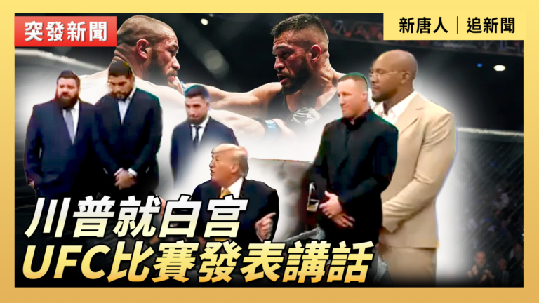 【直播】川普就白宫UFC比賽發表講話