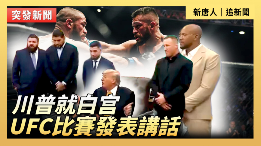 【直播】川普就白宫UFC比賽發表講話