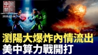 【中国禁闻】5月6日完整版