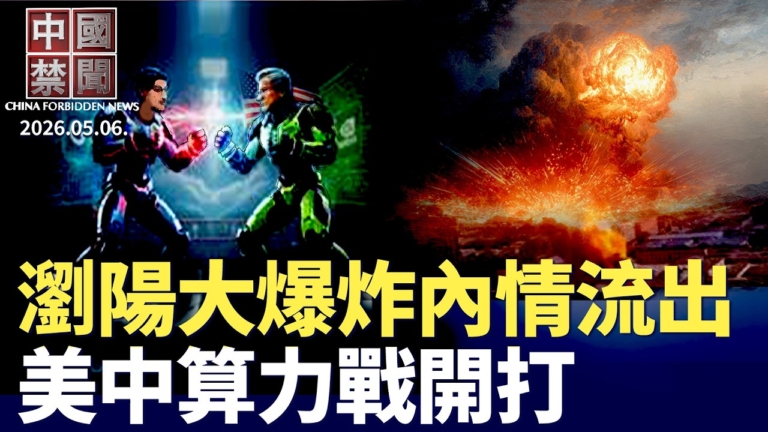 【中國禁聞】5月6日完整版