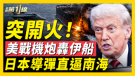 【新闻第一线】美战斗机炮轰伊朗油轮 强力拦截