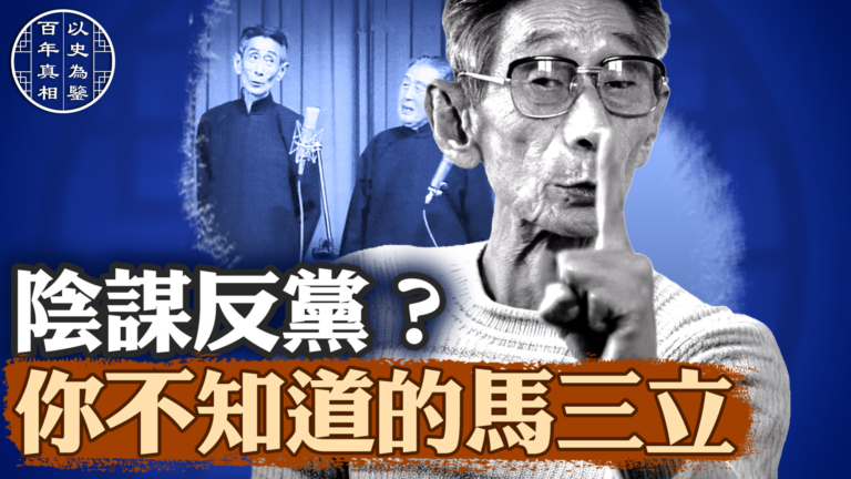 【百年真相】陰謀反黨？  你不知道的馬三立