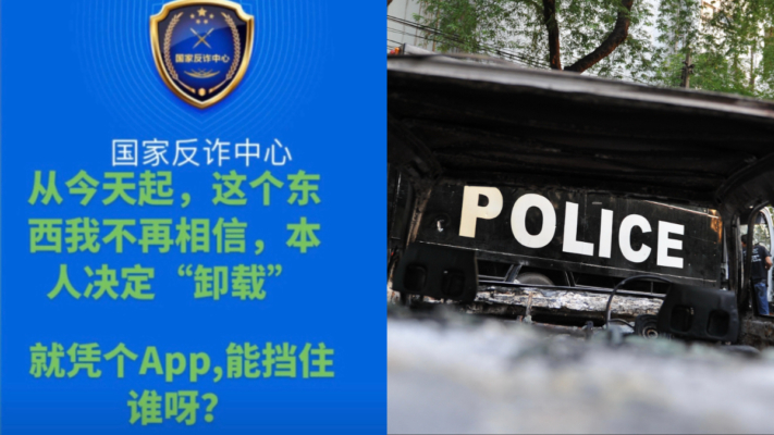 警察用「反詐平台」為詐騙犯盜取信息 保贓款流出