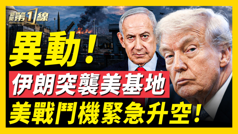 【新聞第一線】伊朗異動！核基地神祕封堵 中共財政大崩塌
