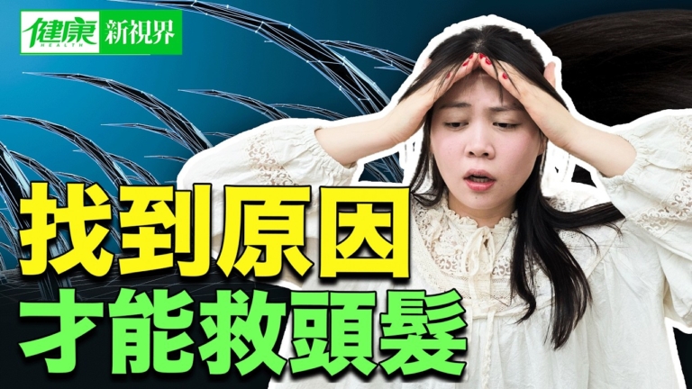 【健康新視界】被脫髮困擾 找出原因才能救頭髮