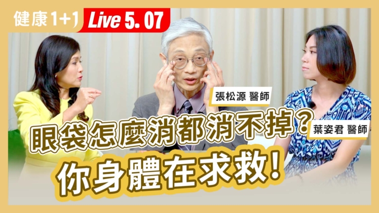 【健康1+1】眼袋怎麼消都消不掉？你身體在求救