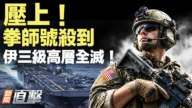 【新闻直击】拳师号杀到 伊三级高层全灭