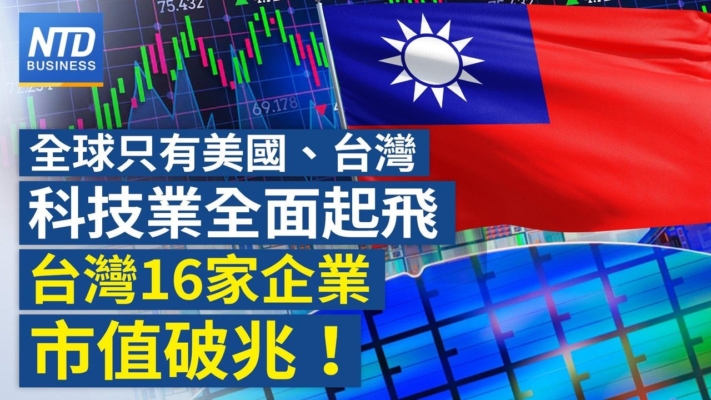 【財經新聞】全球只有美國、台灣科技業全面起飛 台灣16家企業市值破兆！