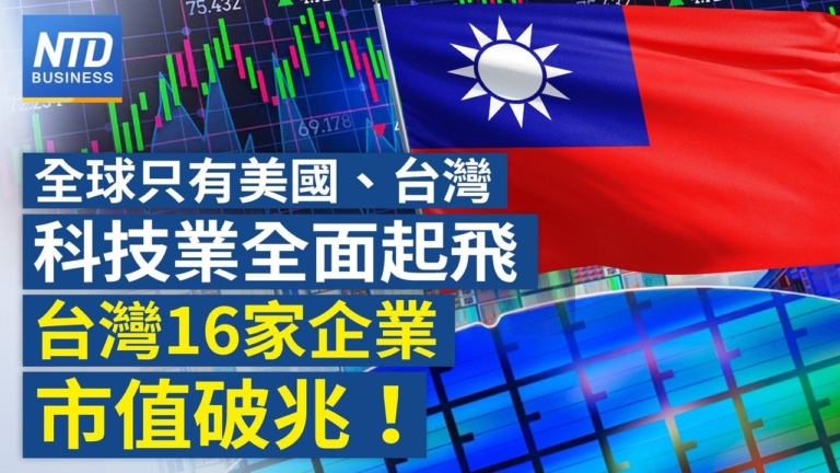 【財經新聞】全球只有美國、台灣科技業全面起飛 台灣16家企業市值破兆！