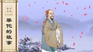 【故事薈萃|民間故事】華佗的故事