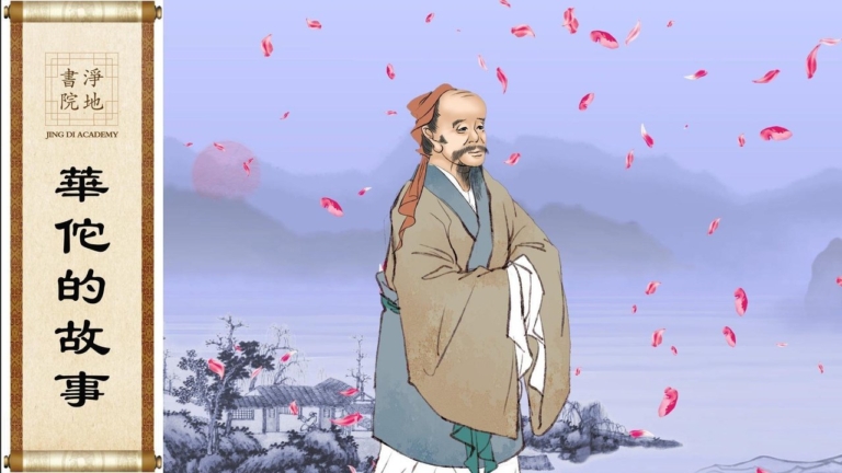 【故事薈萃|民間故事】華佗的故事