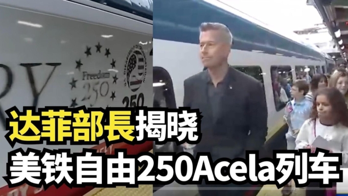 【直播】达菲部長揭曉美鐵「自由250」Acela列車