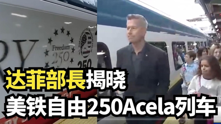 【直播】达菲部長揭曉美鐵「自由250」Acela列車