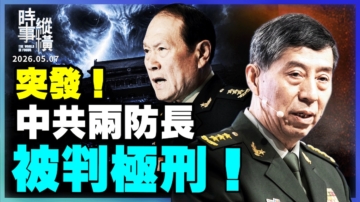 【時事縱橫】中共重判兩防長 敲山震虎？