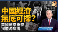 【新聞大破解】中國經濟結構性緊縮無解 基尼係數0.7引爆高壓鍋？