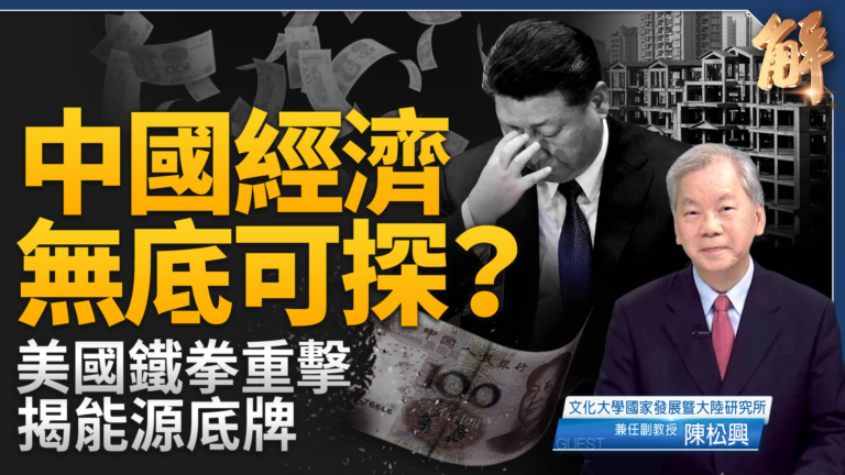 【新聞大破解】中國經濟結構性緊縮無解 基尼係數0.7引爆高壓鍋？