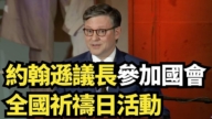 【直播】约翰逊议长参加国会全国祈祷日活动