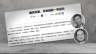中共兩任防長李尚福、魏鳳和同日被判死緩
