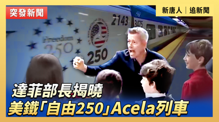 【直播】达菲部長揭曉美鐵「自由250」Acela列車