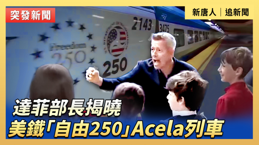 【直播】達菲部長揭曉美鐵「自由250」Acela列車