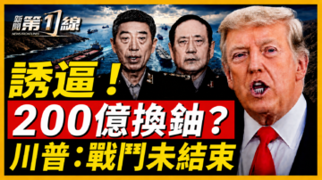 【新聞第一線】200億換鈾？川普：戰鬥未結束