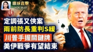 【早间环球直击】5月7日完整版