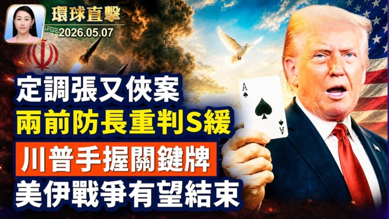 【早間環球直擊】5月7日完整版