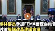 【直播】穆林部長參加FEMA審查委員會討論機構改革建議會議