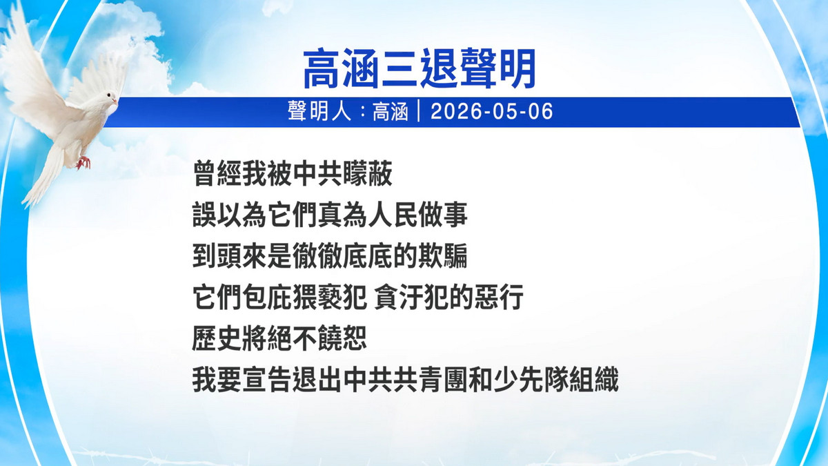 【禁闻】5月7日三退声明精选