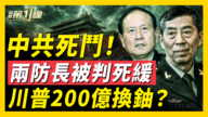 【新闻第一线】200亿换铀？川普：战斗未结束