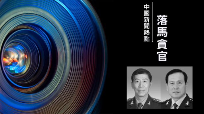 中共前後兩任國防部長雙雙判死緩 罪名引質疑