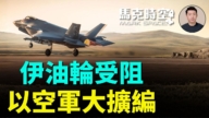 【馬克時空】伊油輪受阻 以空軍大擴編