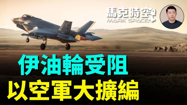 【馬克時空】伊油輪受阻 以空軍大擴編