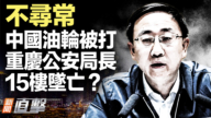 【新闻直击】中国油轮被打 重庆公安局长15楼坠亡？