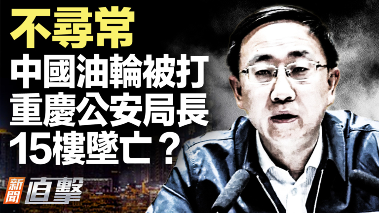 【新聞直擊】中國油輪被打 重慶公安局長15樓墜亡？