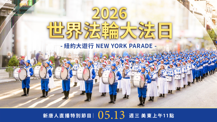 【預告】慶世界法輪大法日 紐約5.13大遊行