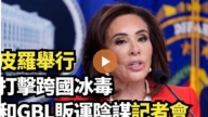 【直播】皮羅舉行打擊跨國冰毒和GBL販運陰謀記者會