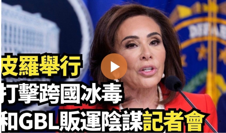 【直播】皮羅舉行打擊跨國冰毒和GBL販運陰謀記者會