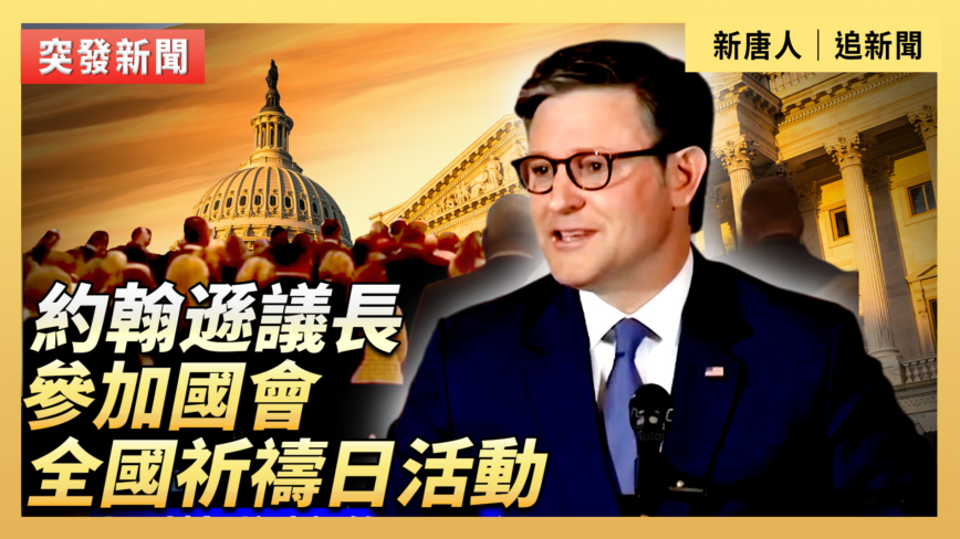 【直播】約翰遜議長參加國會全國祈禱日活動