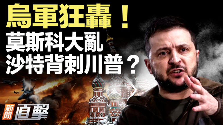 【新聞直擊】烏軍狂轟！莫斯科大亂 沙特背刺川普？