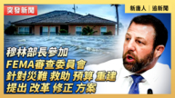 【直播】穆林部長參加FEMA審查委員會討論機構改革建議會議