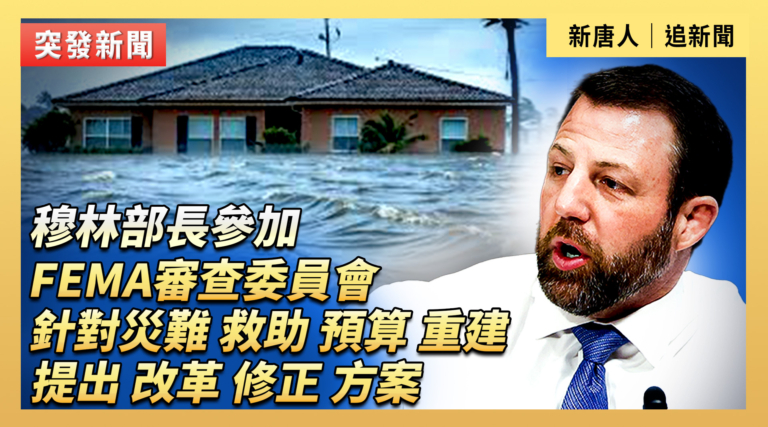 【直播】穆林部長參加FEMA審查委員會討論機構改革建議會議