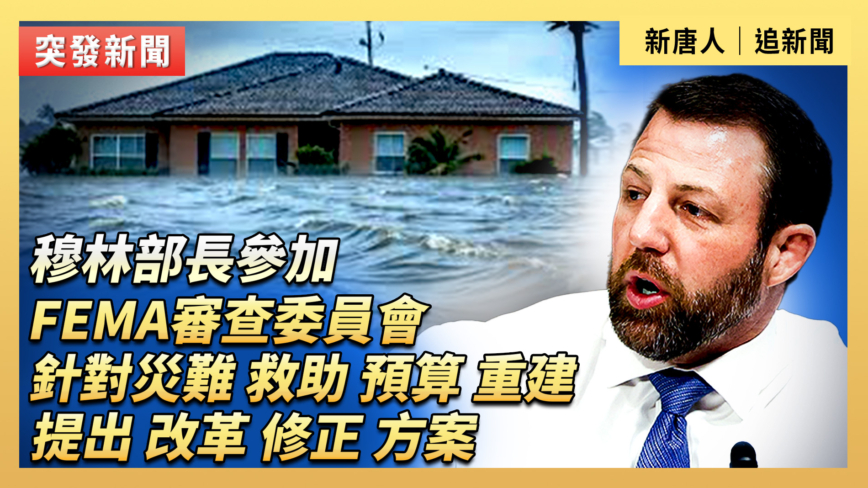 【直播】穆林部長參加FEMA審查委員會討論機構改革建議會議