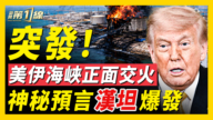 【新聞第一線】美伊海峽正面交火 神秘預言漢坦爆發？